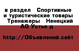  в раздел : Спортивные и туристические товары » Тренажеры . Ненецкий АО,Устье д.